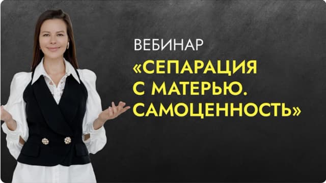 Обложка курса: Сепарация с матерью. Самоценность [Марина Велес]. Площадка: Складчик