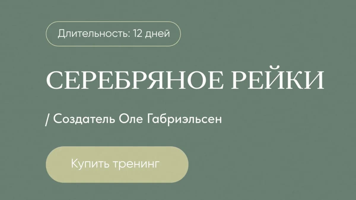 Обложка курса: Серебряное Рейки [Дарья Мэджик]. Площадка: Складчик