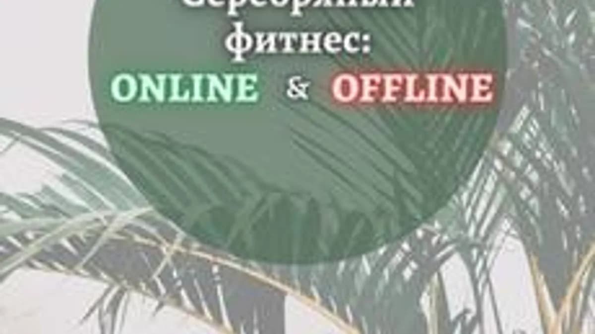 Обложка курса «Серебряный фитнес: online & offline» на Stepik
