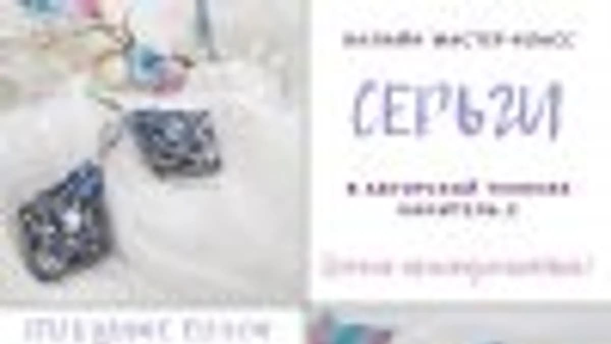Обложка курса: Серьги «Якуточка» [rupeka_beads]. Площадка: Складчик