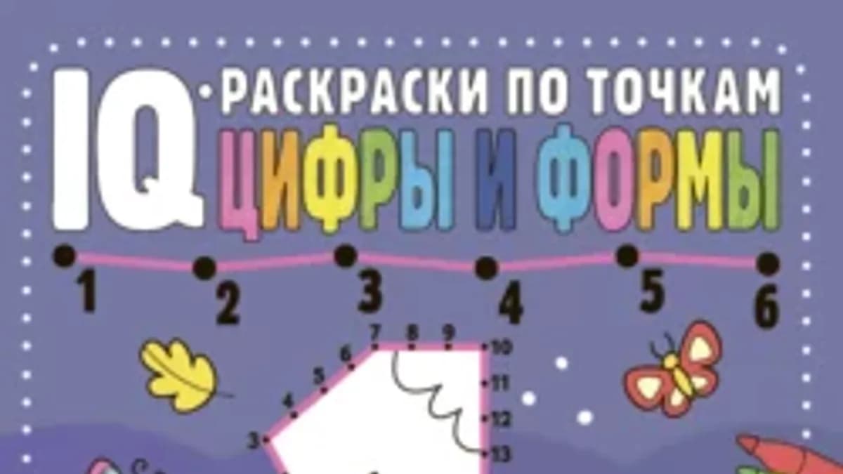 Обложка курса: Серия «IQ-раскраски по точкам» [Татьяна Чижкова]. Площадка: Складчик