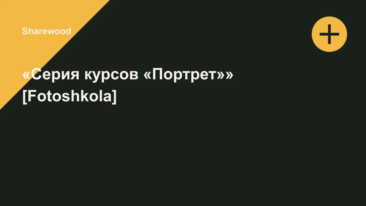Обложка курса: «Серия курсов «Портрет»» [Fotoshkola]. Площадка: Sharewood