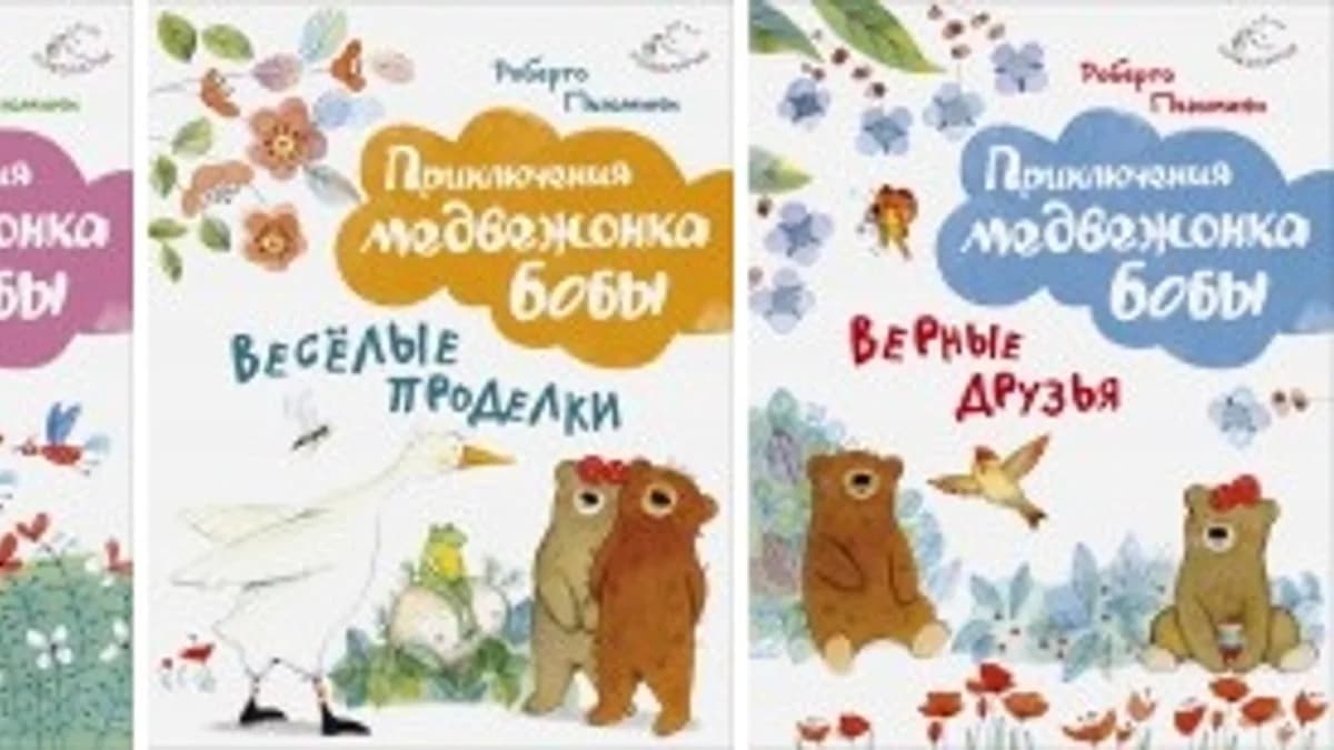 Обложка курса: Серия "Приключения медвежонка Бобы". Площадка: Складчик