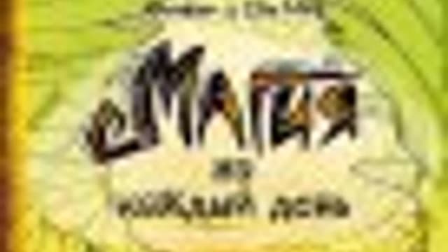 Обложка курса: Серия «Звезда Рунета. Магия» [Ксандер Вайлд, Элли Вайлд]. Площадка: Складчик