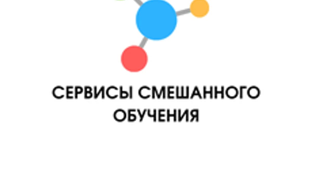 Обложка курса «Сервисы смешанного обучения» на Stepik