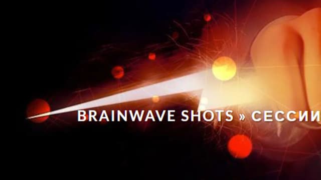 Обложка курса: Сессия Энергия [brainwaveshots]. Площадка: Складчик