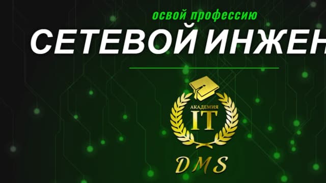 Обложка курса: Сетевой инженер (2024) [Стандартный пакет] [Academy IT DMS]. Площадка: Складчик