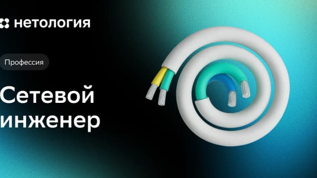 Обложка курса «Сетевой инженер» в Нетологии
