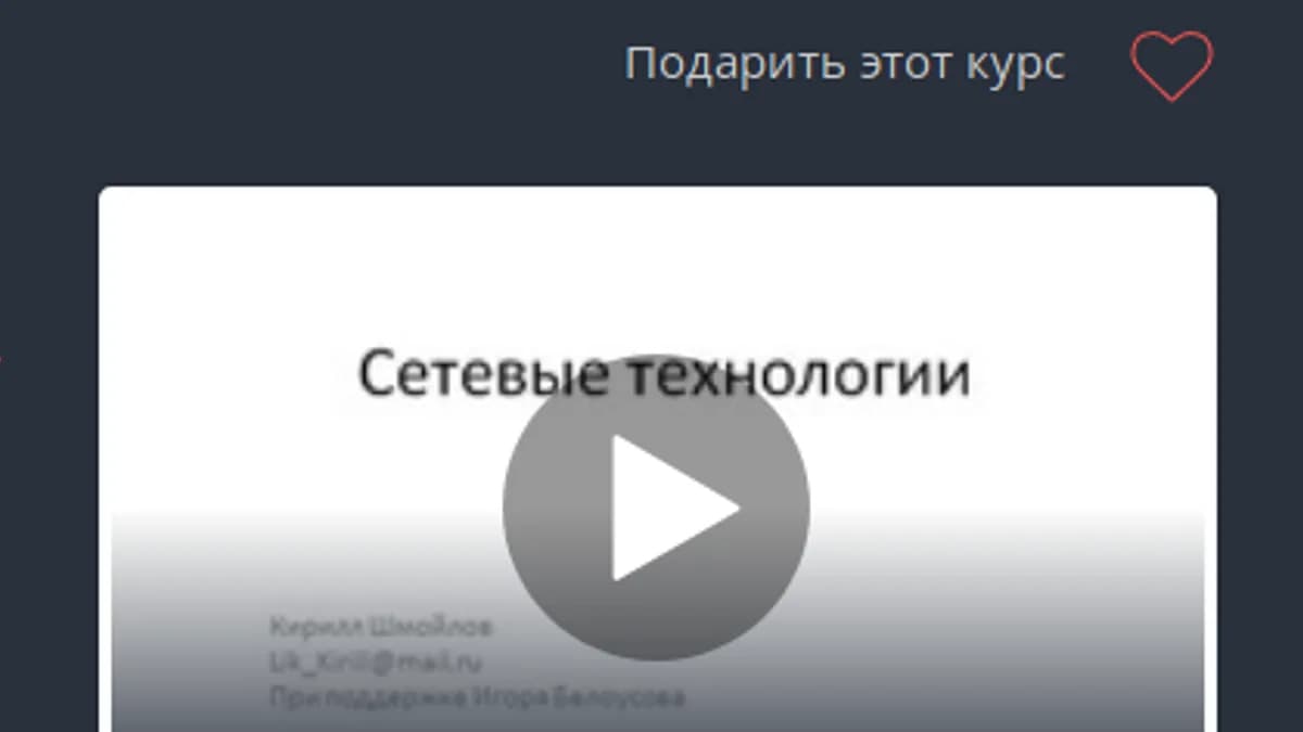 Обложка курса: Сетевые технологии [Udemy]. Площадка: Складчик
