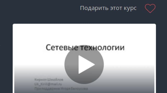 Обложка курса: Сетевые технологии [Udemy]. Площадка: Складчик