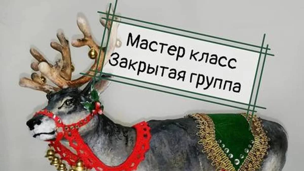 Обложка курса: Северный олень Освальд (Светлана Карезина). Площадка: Складчина.biz