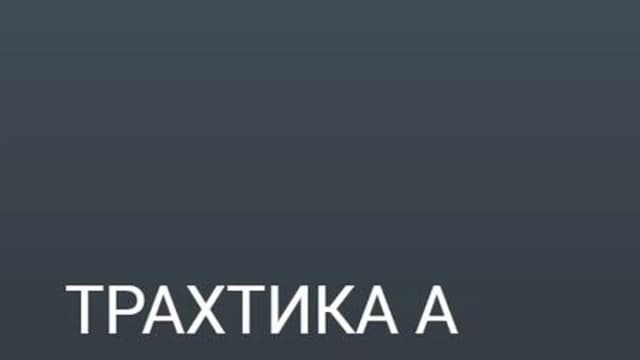 Обложка курса: [Sexalting] Трахтика а (Екатерина Сырых). Площадка: Складчина.biz