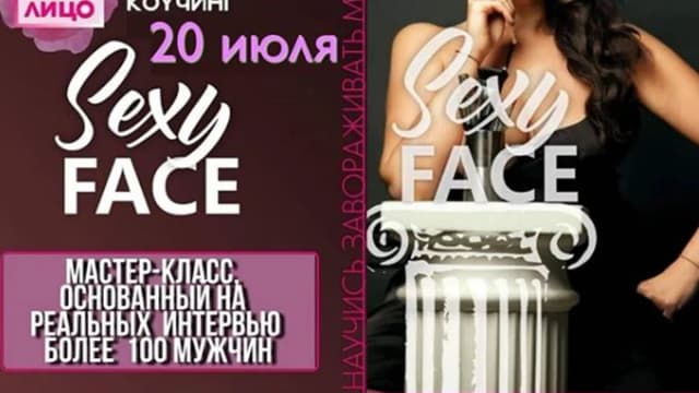 Обложка курса: Sexy Face [Эмма Гримм]. Площадка: Складчик