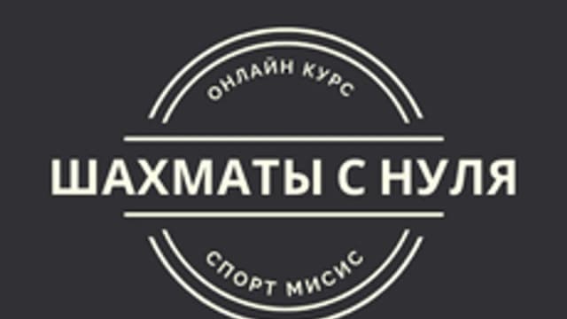 Обложка курса «Шахматы с 0» на Stepik