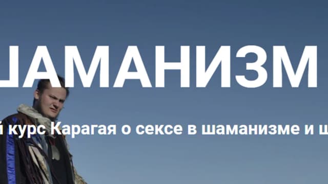 Обложка курса: Шаманизм 18+ (Карагай). Площадка: Складчина.biz