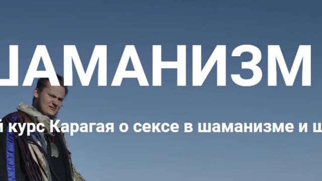Обложка курса: Шаманизм 18+ [Шаман Карагай]. Площадка: Складчик