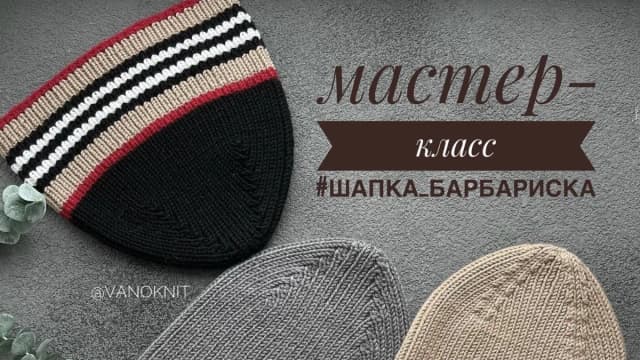 Обложка курса: Шапка Барбариска (vanoknit). Площадка: Складчина.biz