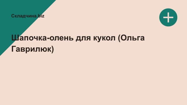 Обложка курса: Шапочка-олень для кукол (Ольга Гаврилюк). Площадка: Складчина.biz