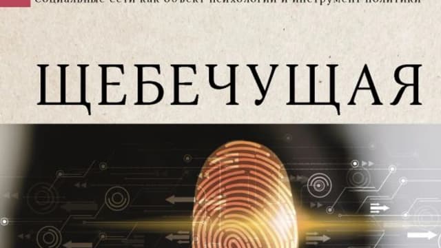 Обложка курса: Щебечущая машина [Ричард Сеймур]. Площадка: Складчик