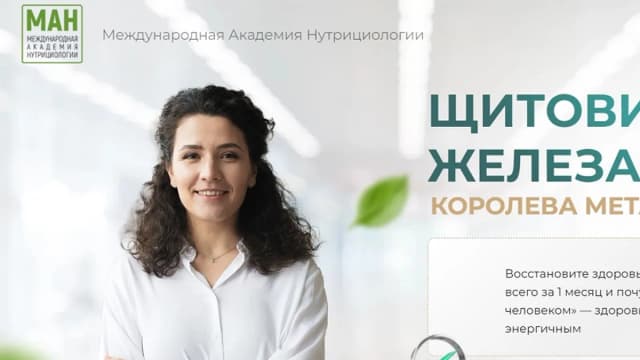 Обложка курса: Щитовидная железа: королева метаболизма [МАН]. Площадка: Складчик