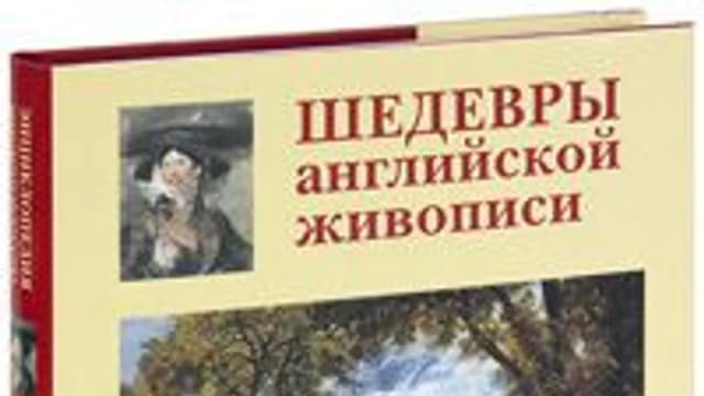 Обложка курса: Шедевры английской живописи. Площадка: Складчик