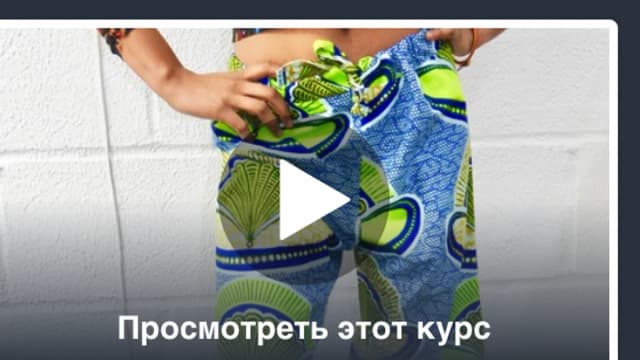 Обложка курса: Шьём брюки на шнуровке [Ariike Ruban]. Площадка: Складчик