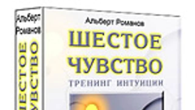 Обложка курса: Шестое чувство [Альберт Романов]. Площадка: Складчик