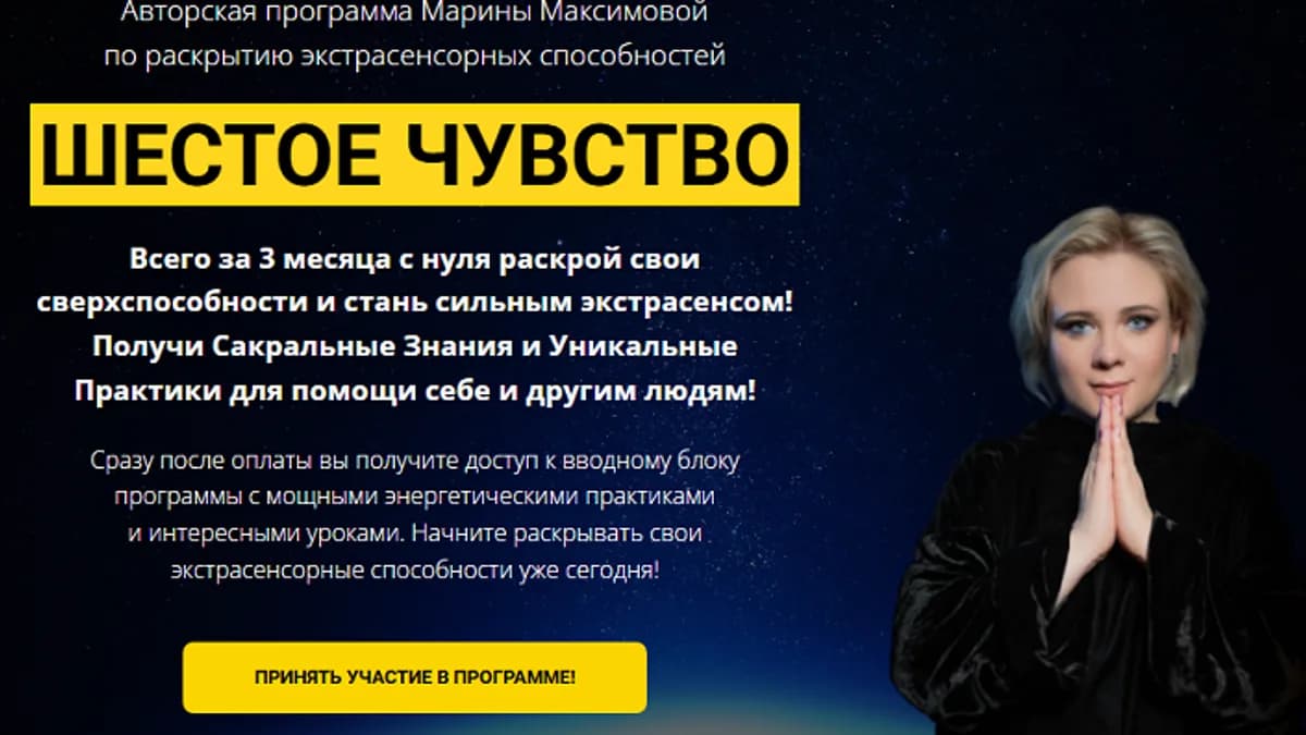 Обложка курса: Шестое чувство [Марина Максимова]. Площадка: Складчик