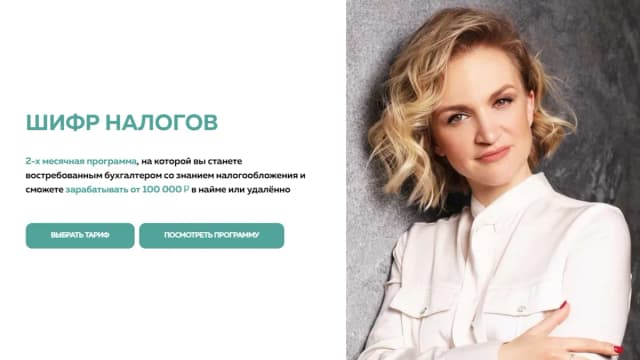 Обложка курса: Шифр налогов [Анна Кожевникова]. Площадка: Складчик