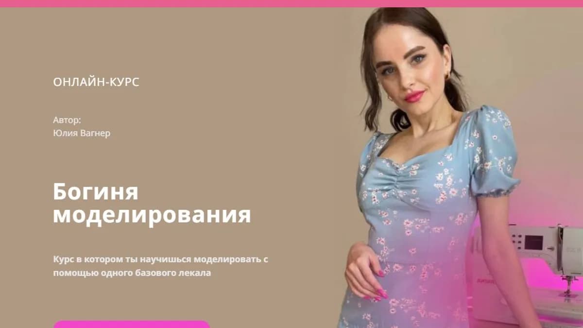 Обложка курса: [Шитье] Богиня моделирования [Юлия Вагнер]. Площадка: Складчик