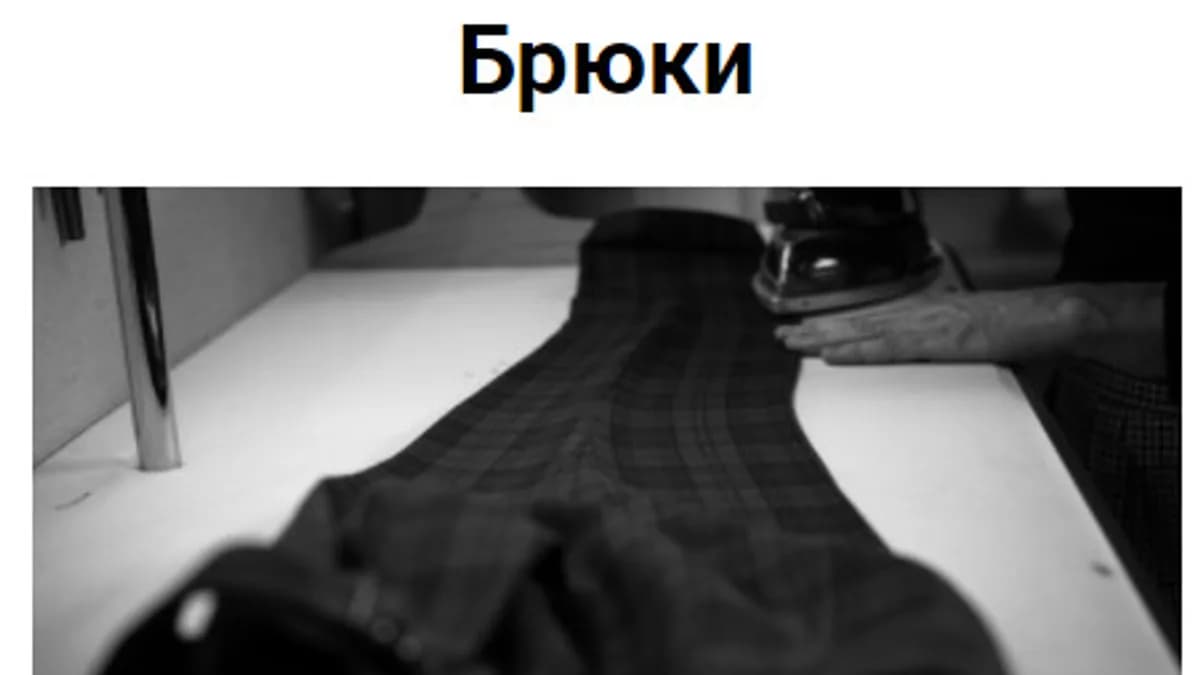 Обложка курса: [Шитье] Брюки [Дмитрий Зорин]. Площадка: Складчик