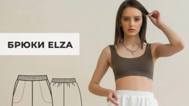 Обложка курса: [Шитье] Брюки Elza [helpersew]. Площадка: Складчик