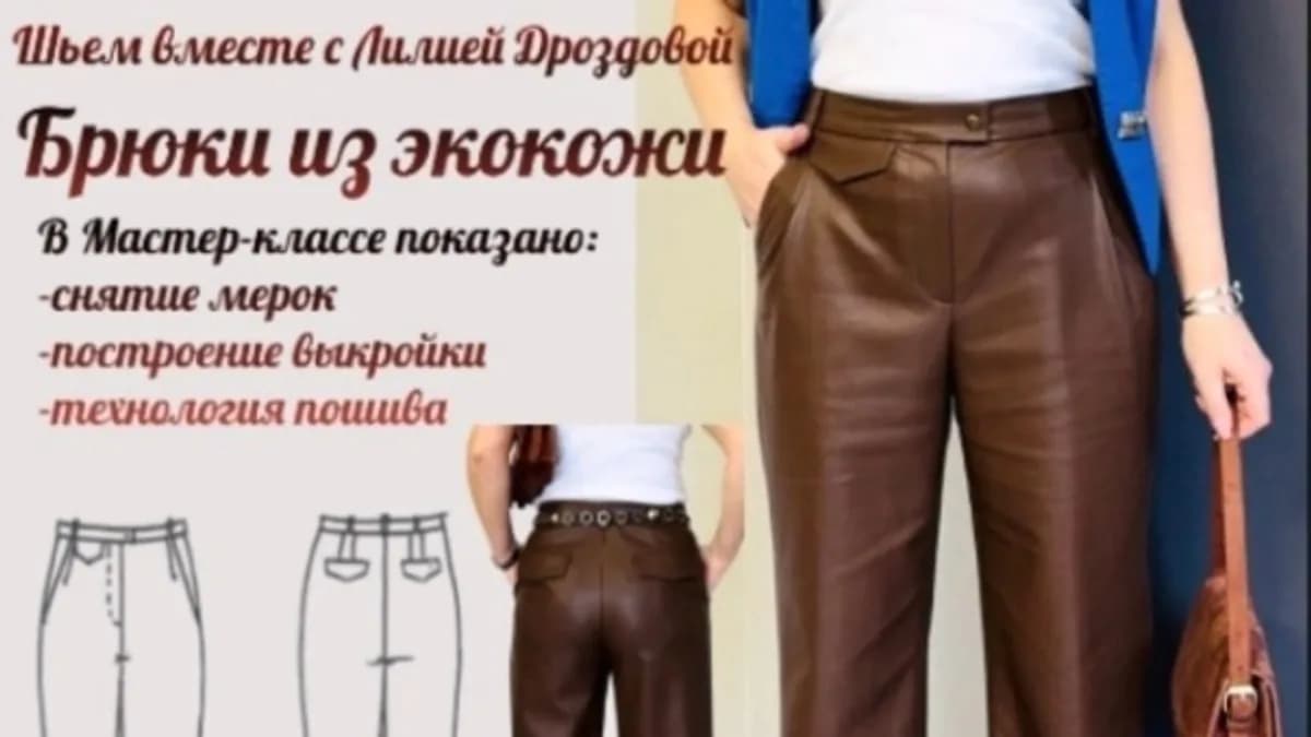 Обложка курса: [Шитье] Брюки из экокожи [Лилия Дроздова]. Площадка: Складчик