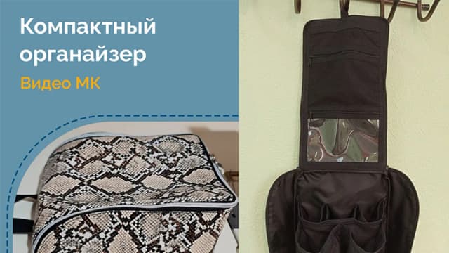 Обложка курса: [Шитье] Дорожный органайзер №160 Алекс [Вилена Малая]. Площадка: Складчик