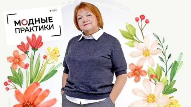 Обложка курса: [Шитье] Клуб Модных практик. Март 2023 [Модные практики]. Площадка: Складчик