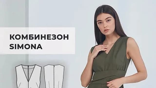 Обложка курса: [Шитьё] Комбинезон "Simona" [Helpersew]. Площадка: Складчик