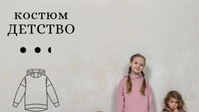 Обложка курса: [Шитье] Костюм Детство [Sew Space]. Площадка: Складчик