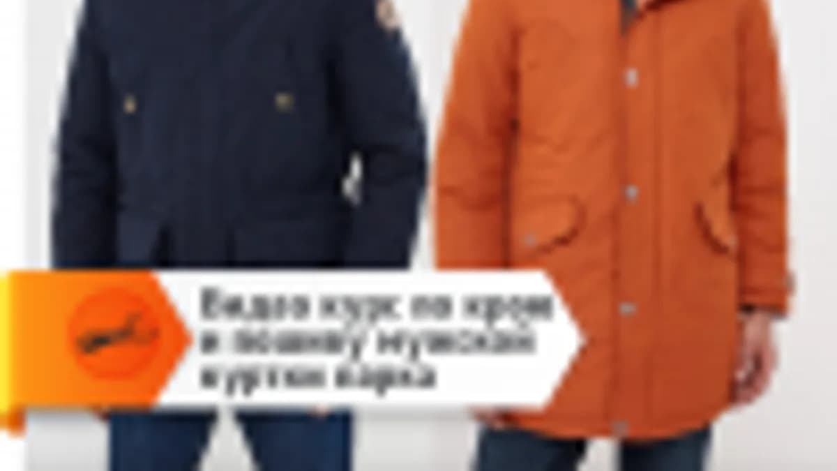 Обложка курса: [Шитье] Крой и пошив мужской куртки парка [Сергей Караулов]. Площадка: Складчик