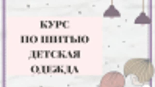 Обложка курса: [Шитье] Курс " Детская одежда" [ya_umey_chiti]. Площадка: Складчик