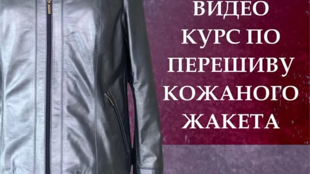 Обложка курса: [Шитье] Перешив кожаного жакета [Ирина Берзина]. Площадка: Складчик
