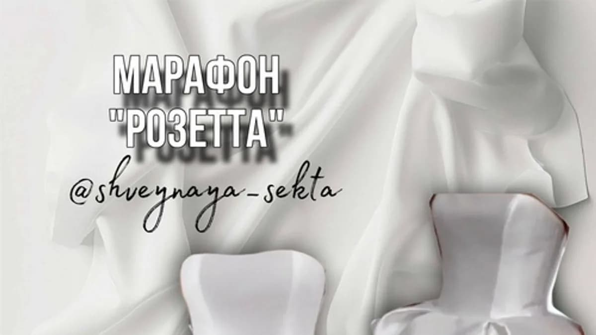 Обложка курса: [Шитье] Платье Розетта [Shveynaya_sekta] [Наталья Рассказова]. Площадка: Складчик