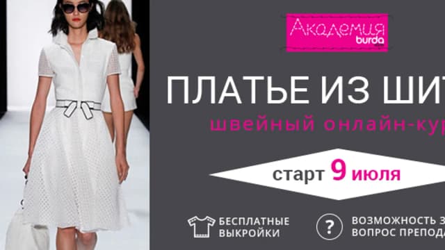Обложка курса: [Шитье] Платье-рубашка из шитья [Академия Burda]. Площадка: Складчик