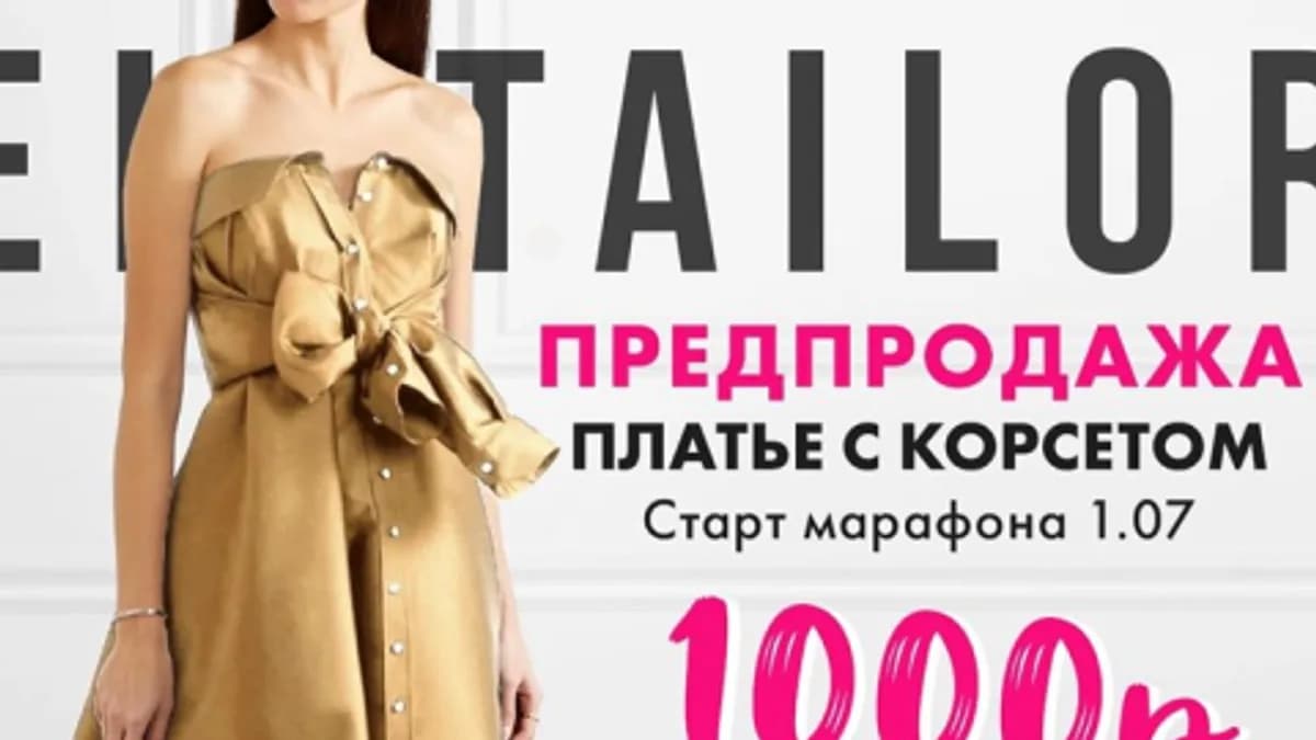 Обложка курса: [Шитье] Платье с корсетом [Selftailor] [Тамара Вакулова]. Площадка: Складчик