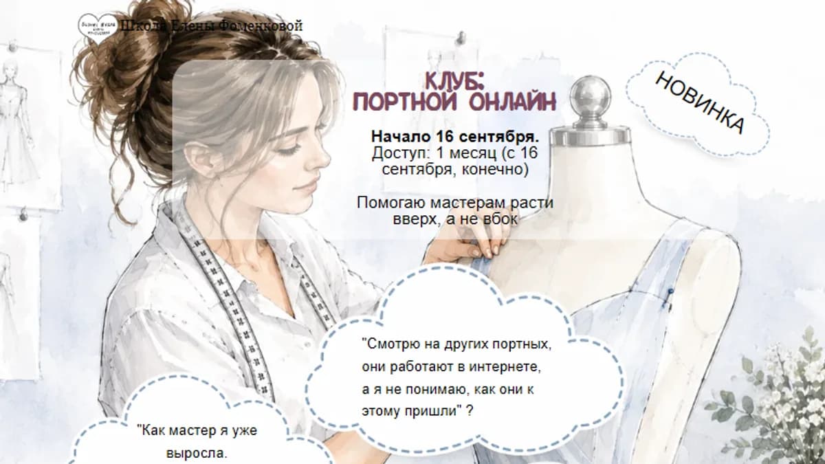 Обложка курса: [Шитье] Портной онлайн (на 1 месяц) [Елена Фоменкова]. Площадка: Складчик
