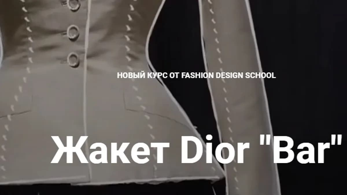 Обложка курса: [Шитье] Пошив жакета Dior "Bar" [fdschool] [Повтор]. Площадка: Складчик
