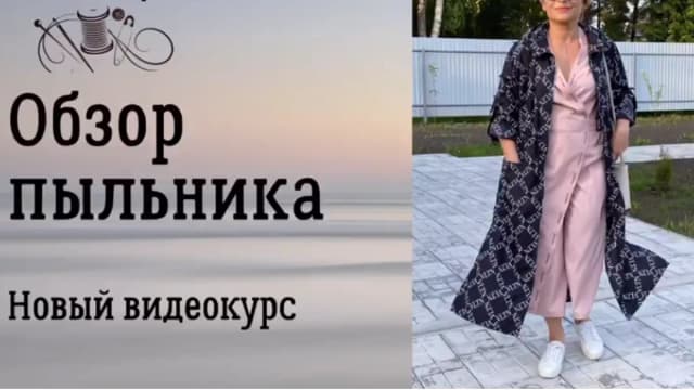 Обложка курса: [Шитье] Пыльник [Лилия Дроздова]. Площадка: Складчик