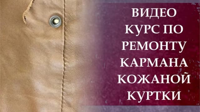 Обложка курса: [Шитье] Ремонт кармана кожаной куртки [Ирина Берзина]. Площадка: Складчик