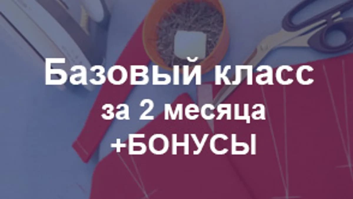 Обложка курса: [Шитьё] Шить как профи [Гульмира Тастанбекова]. Площадка: Складчик