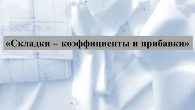 Обложка курса: [Шитье] Складки - коэффициенты и прибавки [Williz] [Ирина Маслова]. Площадка: Складчик