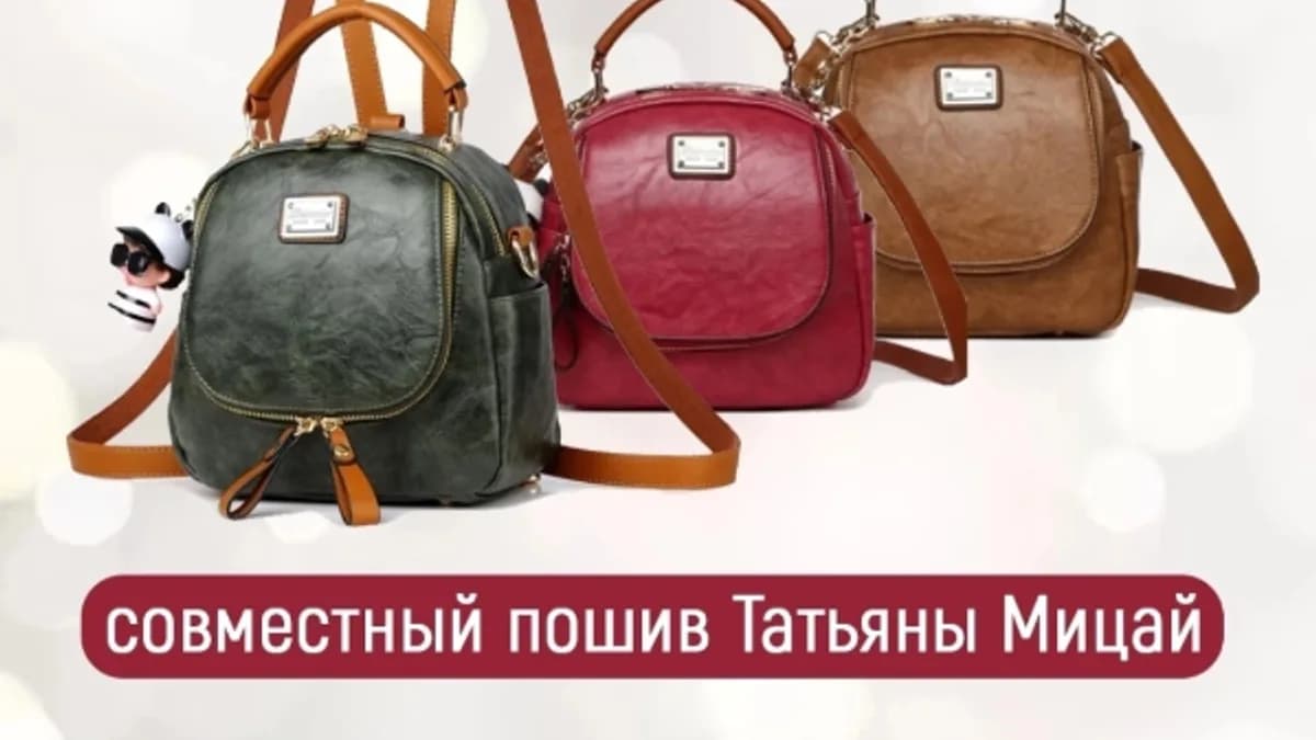 Обложка курса: [Шитье] СП по женскому рюкзаку Лола и Малыш [Татьяна Мицай]. Площадка: Складчик
